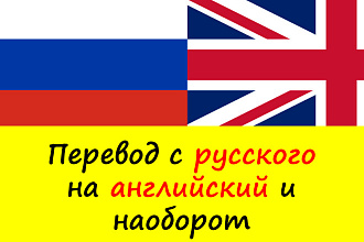 Ручной, профессиональный перевод с русского на английский и наоборот