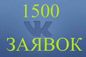 1500 заявок в друзья ВКонтакте