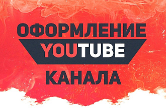 Оформление YouTube канала и исходники