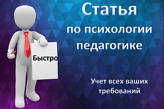 Напишу статью по педагогике, психологии