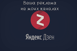 Выложу рекламу на платформе Дзен