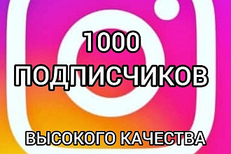 1000 Подписчиков