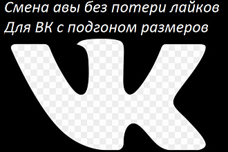 Смена аватарки ВКонтакте без потери лайков