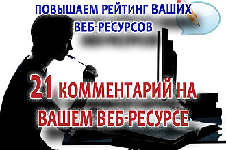 21 комментарий на вашем веб-ресурсе
