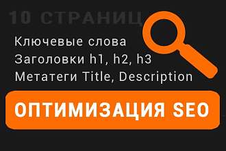Оптимизирую страницы сайта