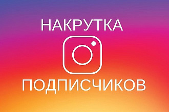 Привлеку 1000 подписчиков в инстаграм