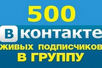 Подписчики в группу Вк +500