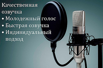 Сделаю для вас озвучку рекламы, сайта, презентации на 90 секунд