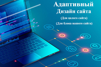 Адаптивный Веб-дизайн страницы сайта