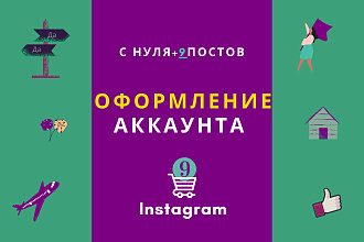 Создание Аккаунта С НУЛЯ + 9 публикаций - есть пример работы