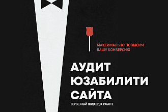 Качественный юзабилити аудит сайта для увеличения конверсии