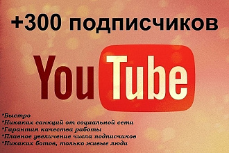 300 подписчиков на YouTube канал