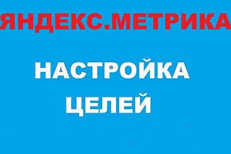 Настройка целей в Яндекс. Метрике