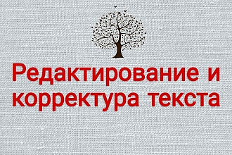 Редактирование и корректура