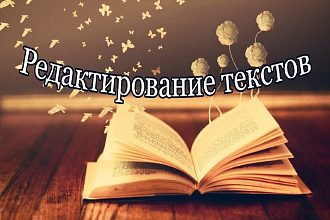 Редактирование текстов