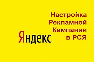 Настрою рекламу Яндекс Директ