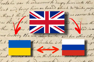 Качественный перевод с английского на русский и украинский