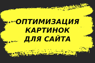 Оптимизация, сжатие картинок для вашего сайта