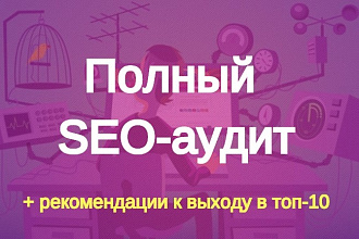 Полный SEO аудит сайта + рекомендации к SEO продвижению в 2018 году