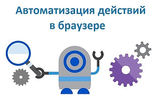 Автоматизация действий в браузере, бот
