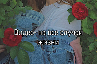 Сделаю видео-воспоминание
