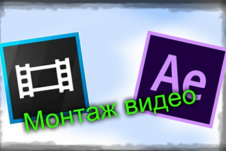 Сделаю монтаж вашего видеоролика