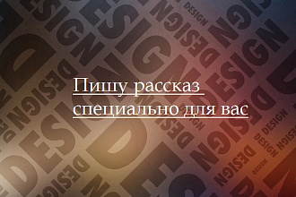 Пишу рассказ