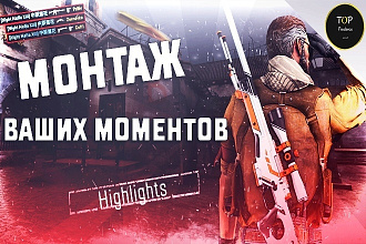 Монтаж ваших крутых моментов Highlights