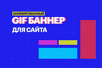 GIF анимация, GIF баннер, ГИФ для вашего бизнеса