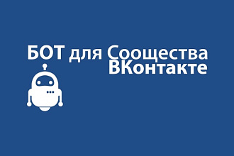 Сделаю бота для сообщества ВКонтакте
