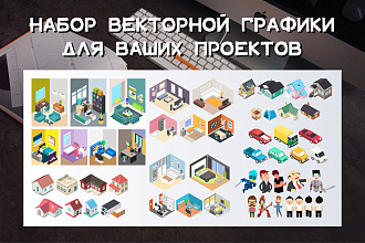 Готовая векторная графика