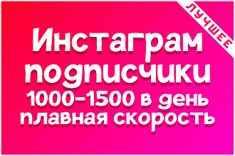 Instagram-Подписчики RU. Плавная скорость 1000-1500 в день
