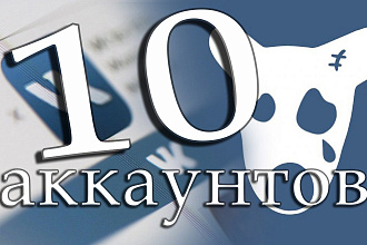 Продам 10 аккаунтов ВКонтакте