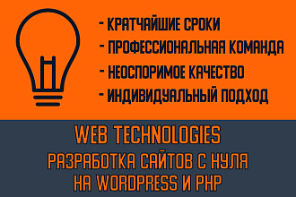 Создание Веб-Сайтов в WordPress, а также с нуля