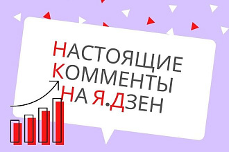 Добавлю к вашему каналу на Дзен комментарии