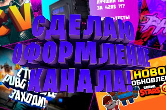 Сделаю оформление ютуб канала, включая интро, аву, шапку канала