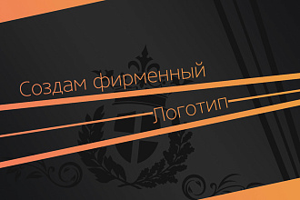 Создам фирменный логотип
