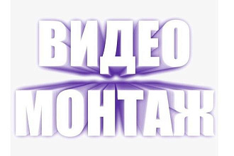 Качественный видео монтаж в кратчайшие строки