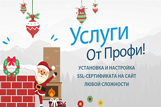 SSL-сертификат, установка и настройка + БОНУС