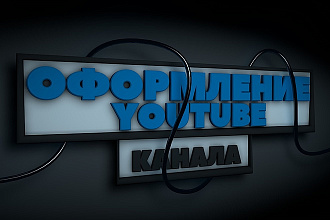 Оформлю Ютуб канал
