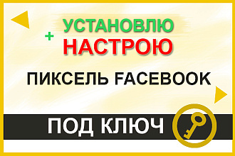 Установлю и Настрою пиксель Facebook. Консультирую бесплатно