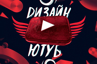 Оформлю канал YouTube