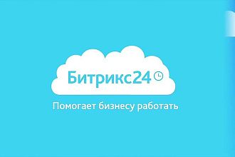 Обучение работе в системе Битрикс 24 - Bitrix24