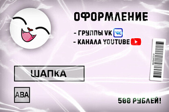 Оформление группы VK или YouTube канала