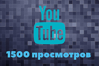 1500 просмотров Youtube
