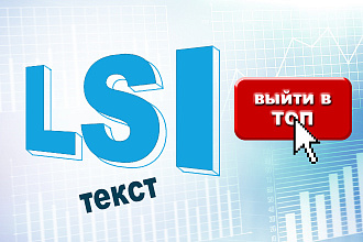 LSI текст, который выведет в ТОП