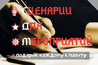 Создание сценариев ДЛЯ мероприятий И конкурсов
