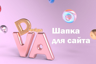 Создание уникальной шапки для сайта