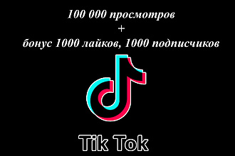 100 000 просмотров на ваше видео в TikTok с бонусом