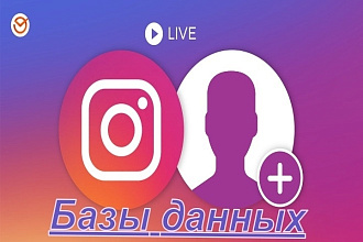 Соберу базу живых аккаунтов для рассылок в директ Инстаграм
